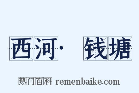 西河·钱塘是什么意思的图片